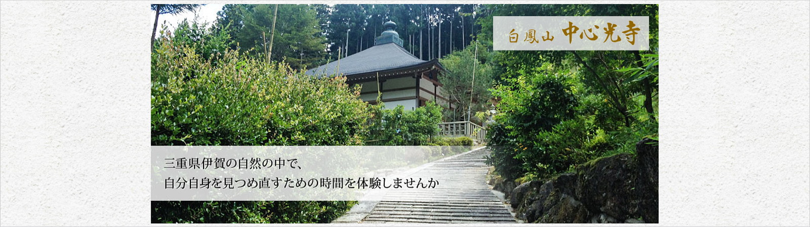 伊賀市の中心光寺は高野山真言宗のお寺です