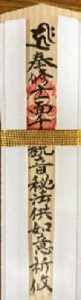 お　札